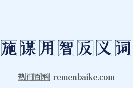 施谋用智反义词是什么意思的图片